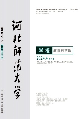 河北师范大学学报(教育科学版)封面